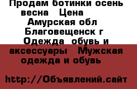 Продам ботинки осень-весна › Цена ­ 500 - Амурская обл., Благовещенск г. Одежда, обувь и аксессуары » Мужская одежда и обувь   